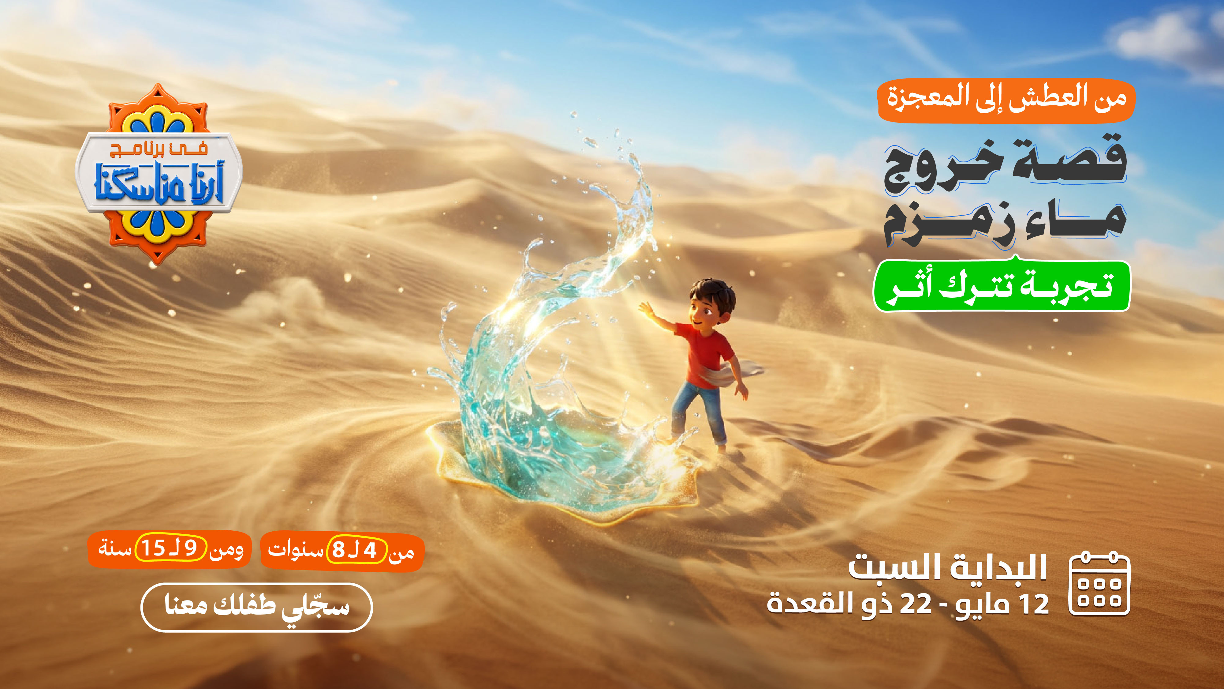 برنامج أرنا مناسكنا للأطفال
