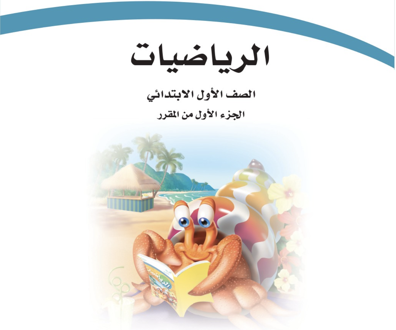 رياضيات الفصل الأول