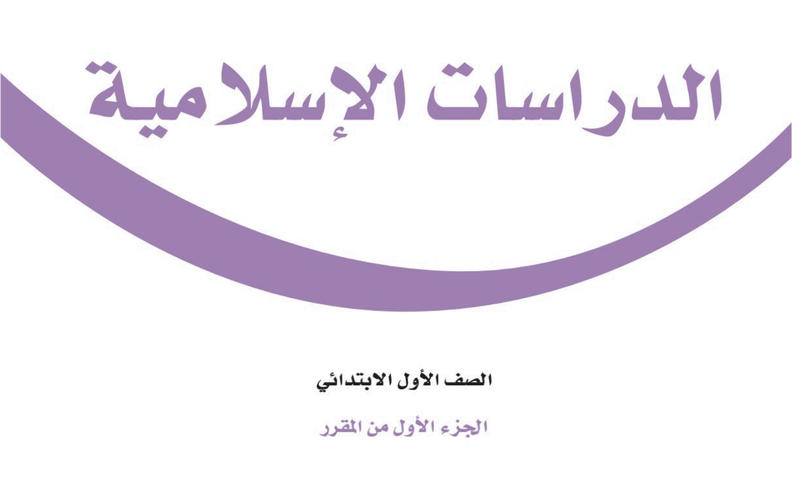 الدراسات الإسلامية الفصل الأول