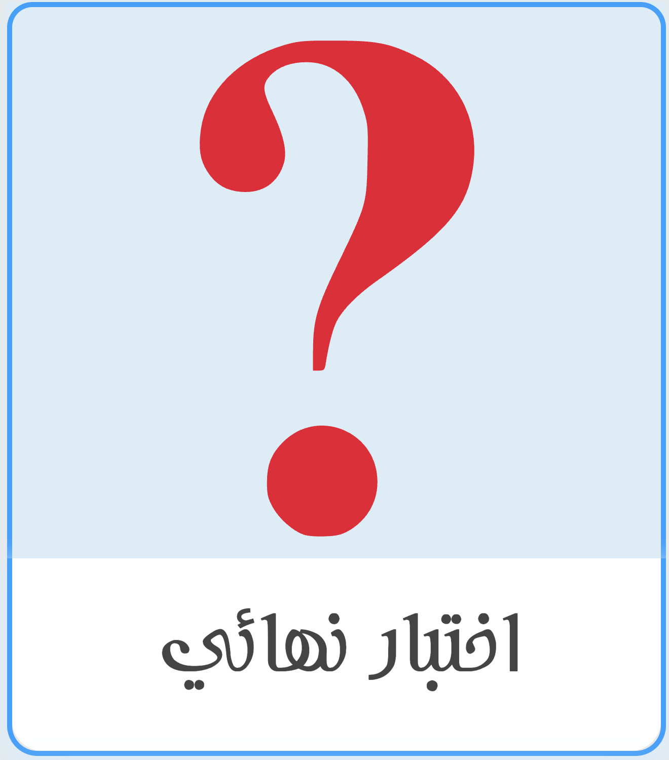 اختبار نهائي علوم ٣-٢