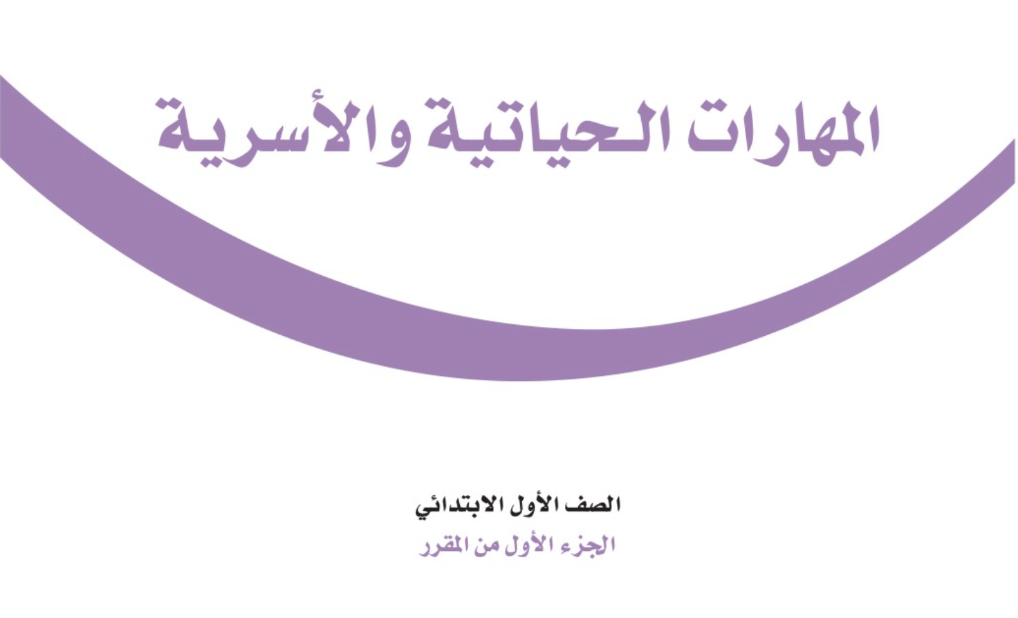 المهارات الحياتية والأسرية الفصل الأول