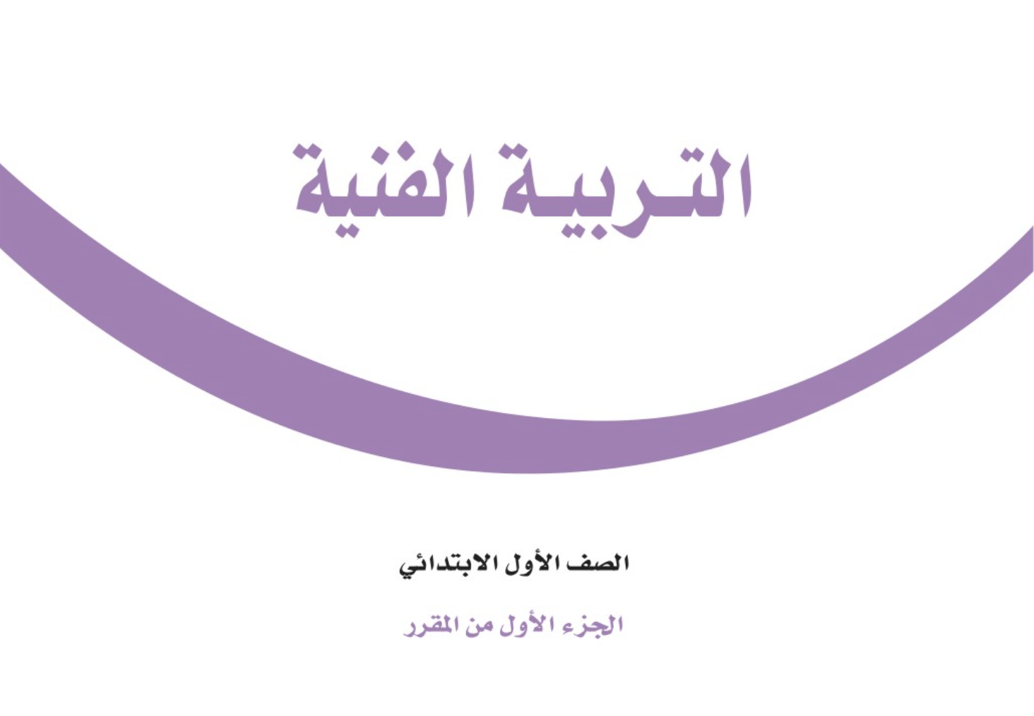 التربية الفنية الفصل الأول