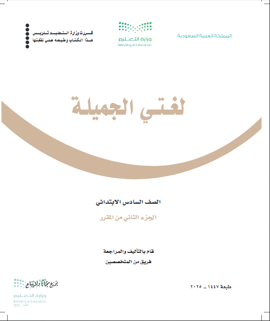 كتاب لغتي سادس ابتدائي الفصل الثاني