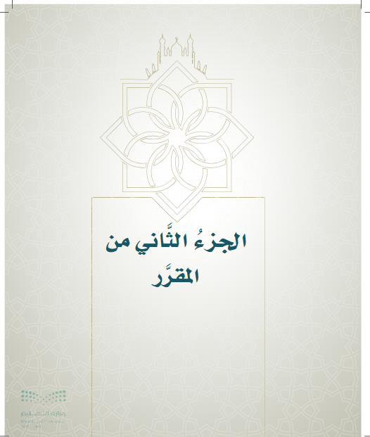 الدراسات الاسلامية سادس ابتدائي الفصل الثاني