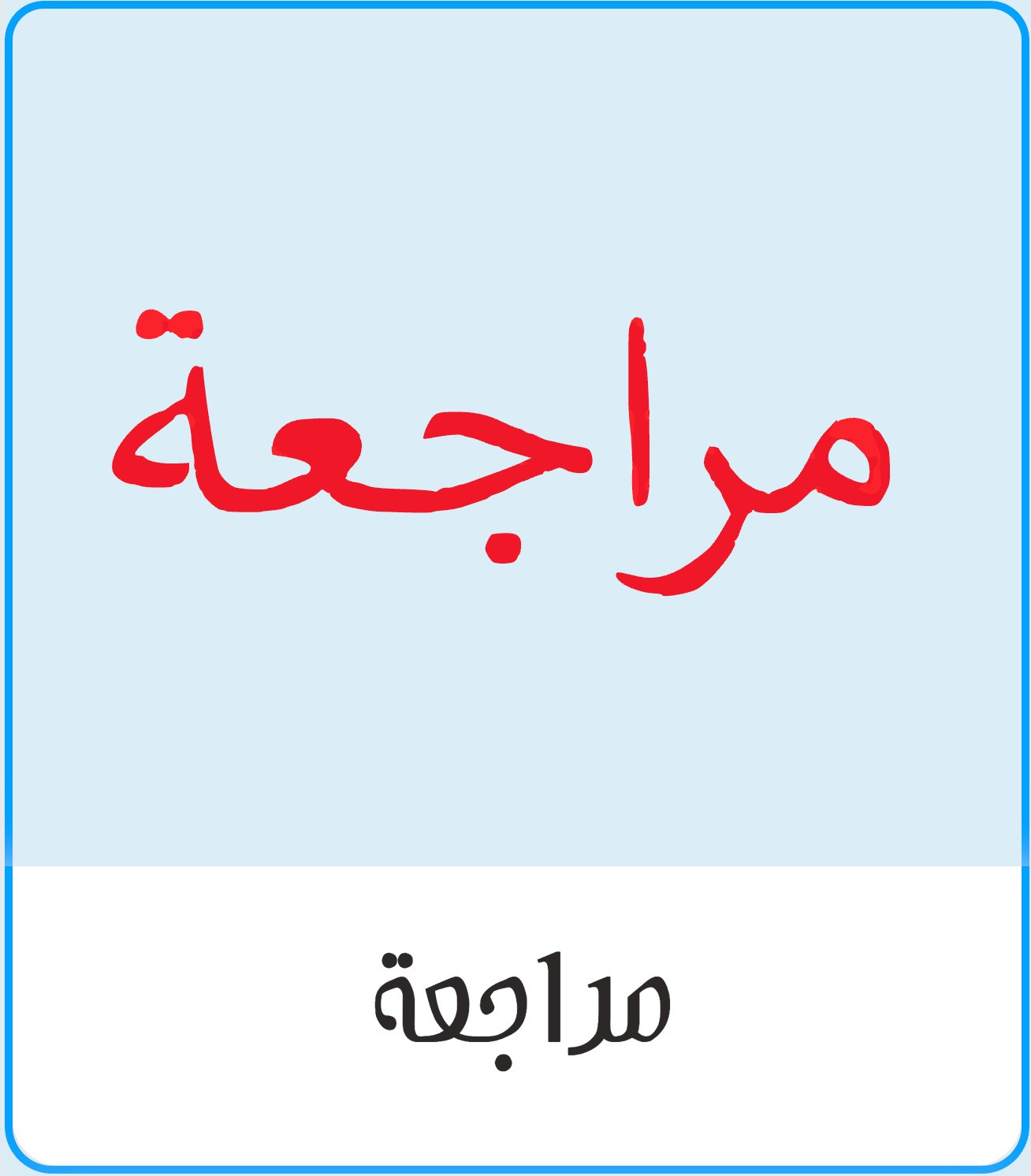 مراجعة كتاب حديث سادس ابتدائي الفصل الثاني