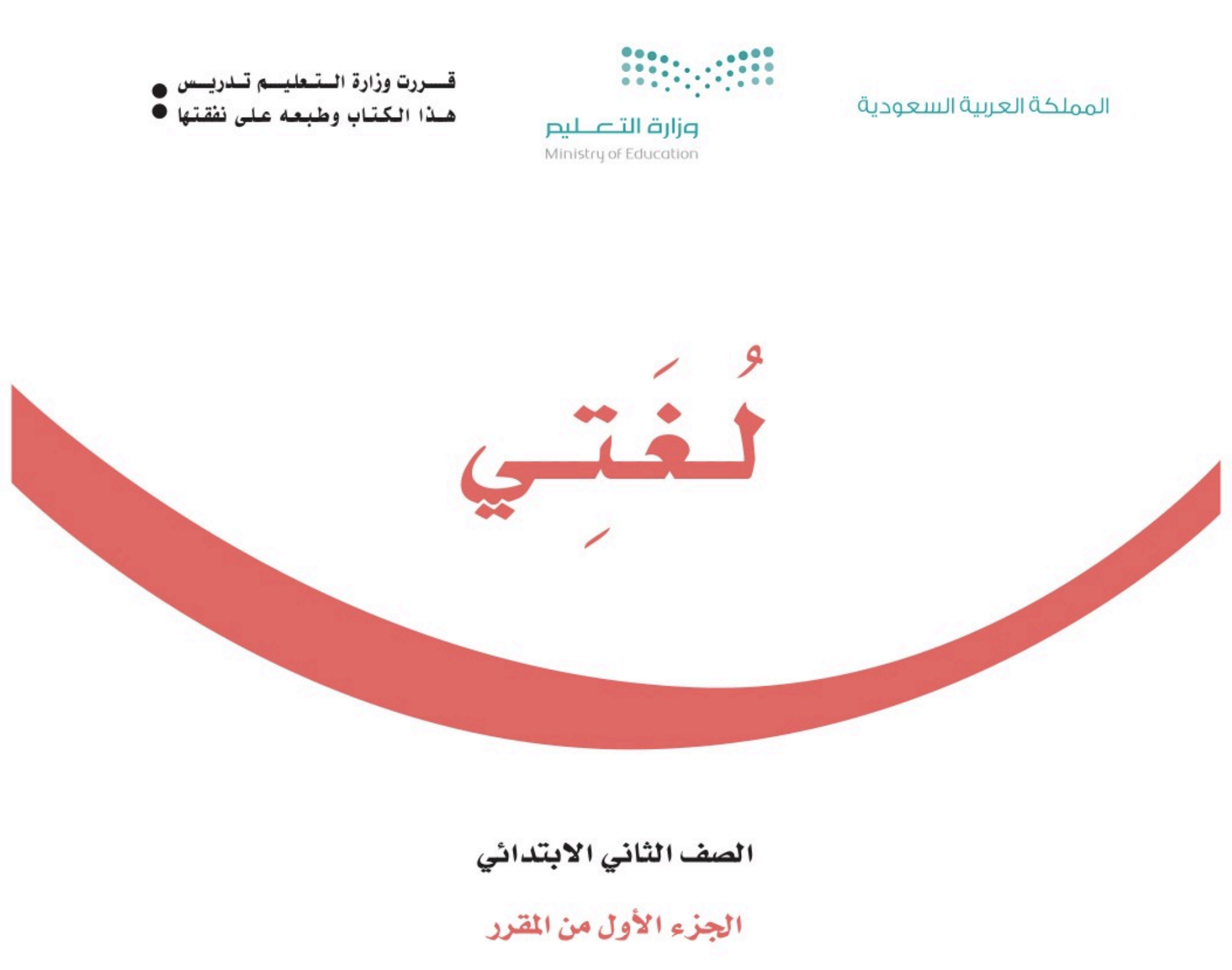 لغتي الفصل الأول