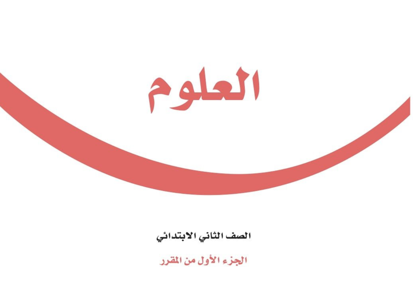 كتاب العلوم ١