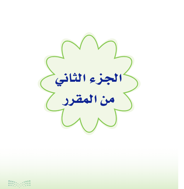 كتاب التربية الاسرية خامس ابتدائي الفصل الثاني