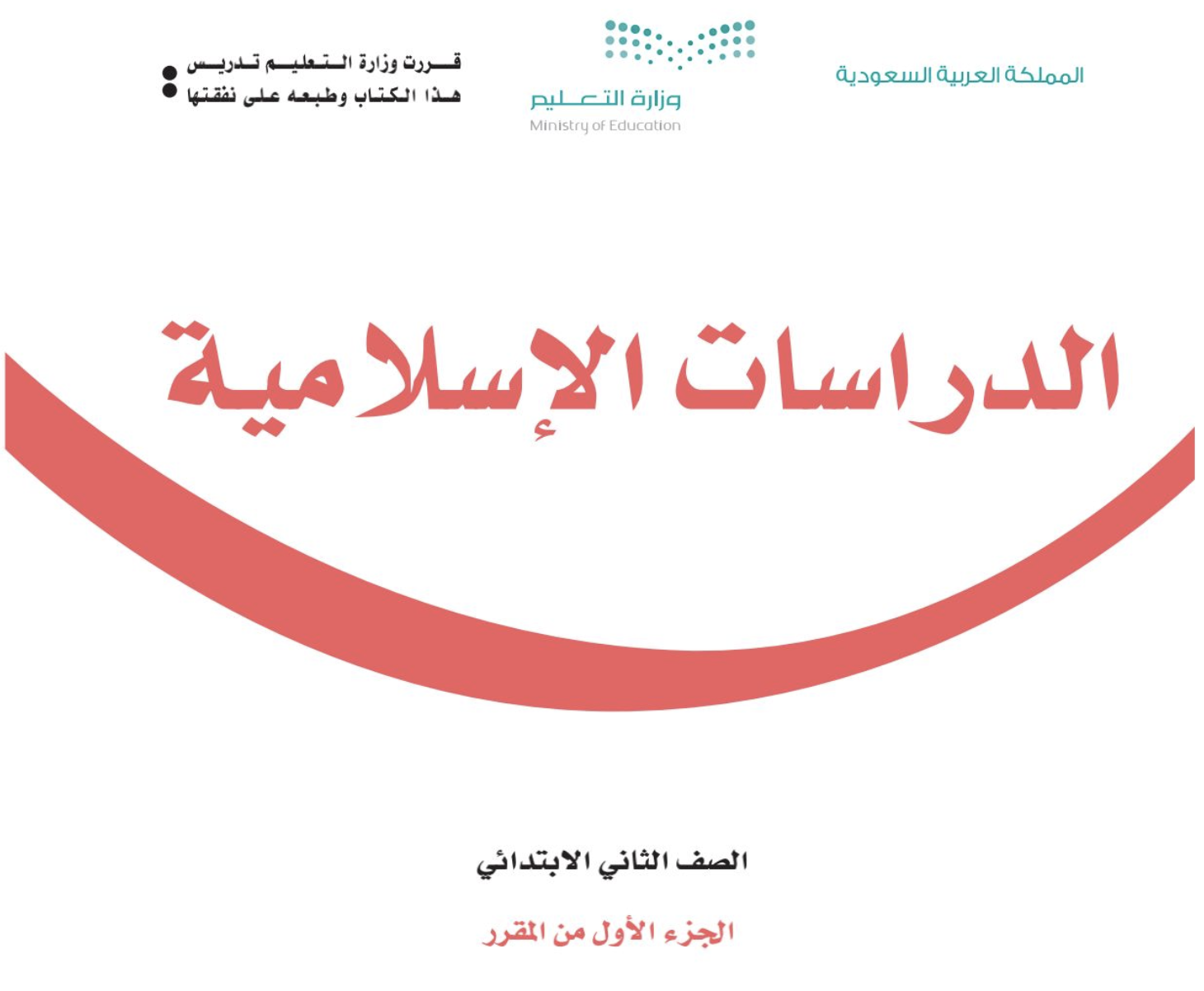 كتاب التربية الإسلامية ١