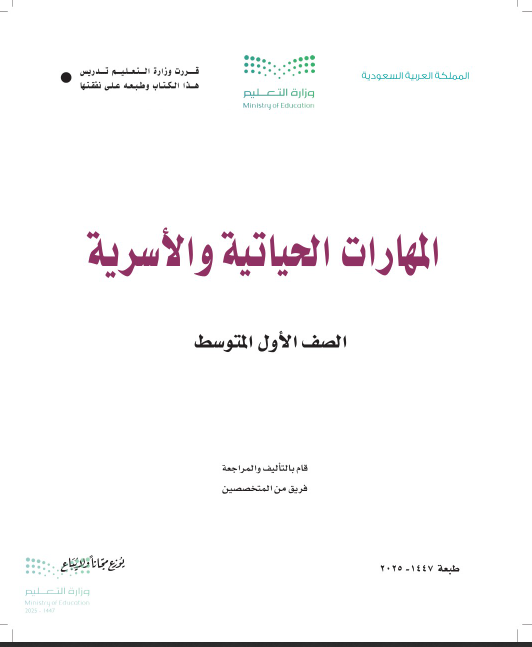 المهارات الحياتية و الأسرية