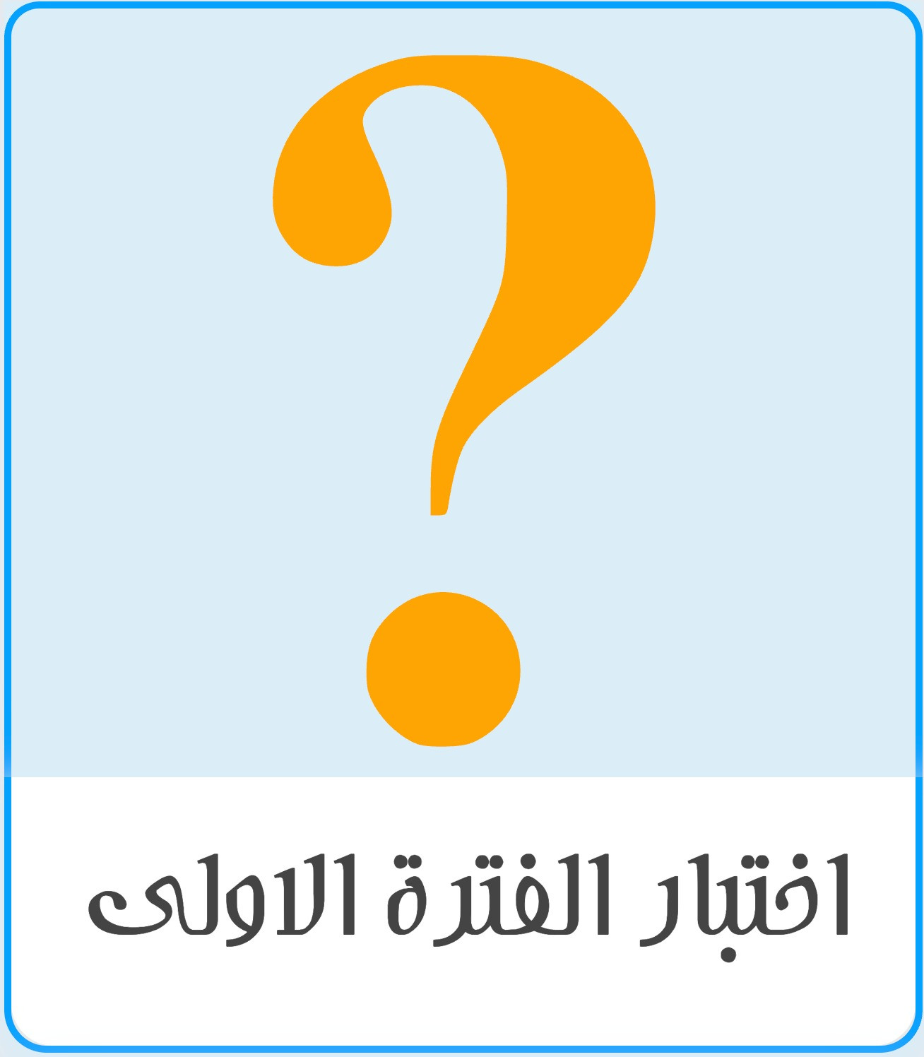 اختبار منتصف الفصل انجليزي أول متوسط الفصل الثاني