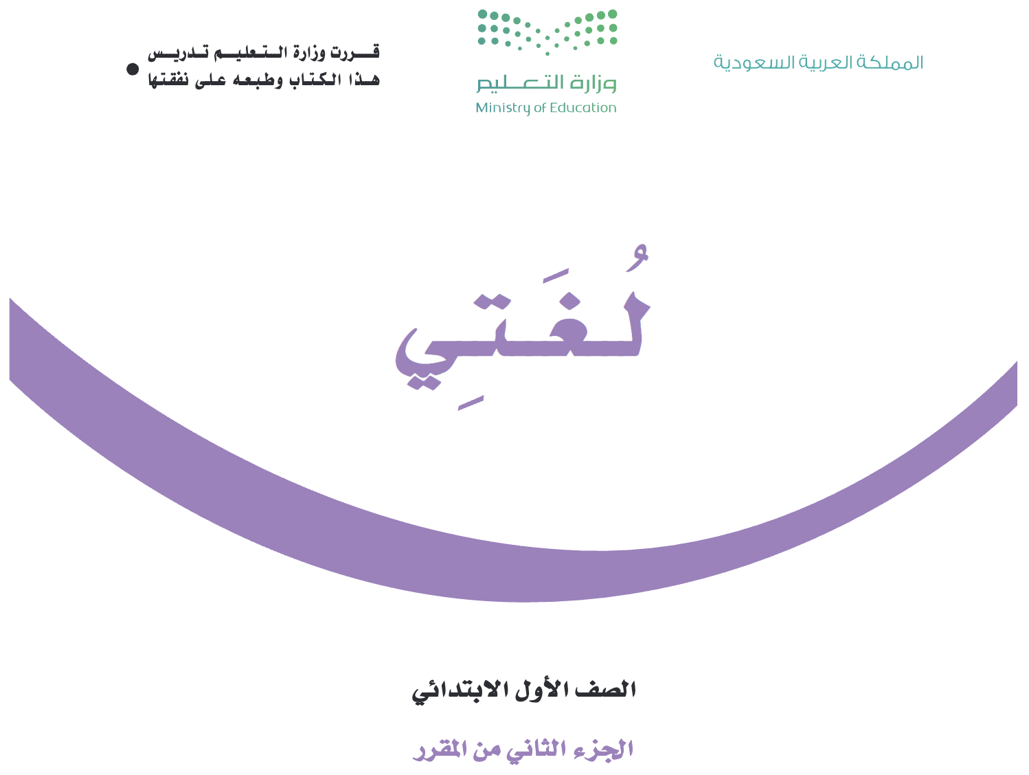 لغتي الفصل الثاني