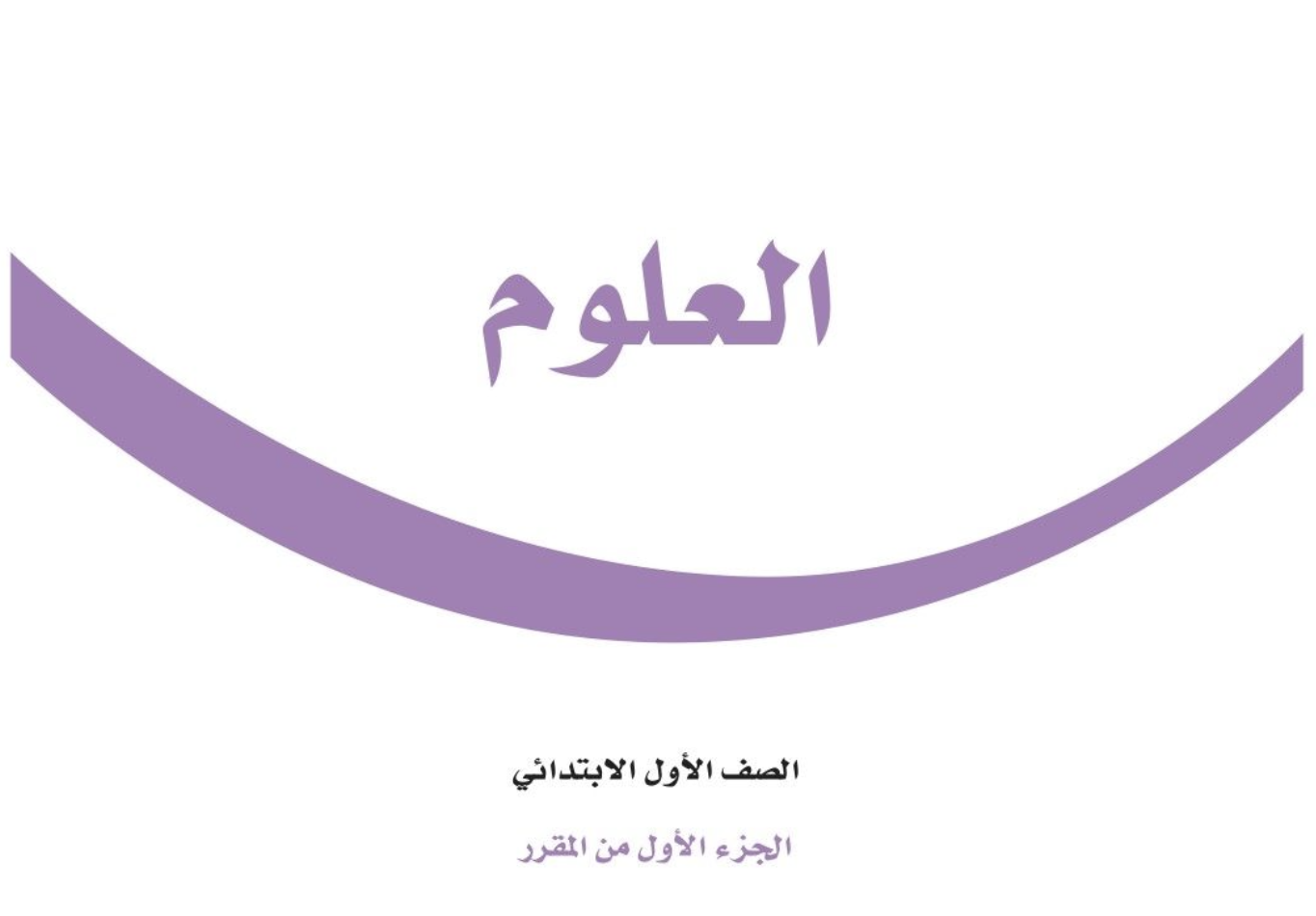 علوم الفصل الأول