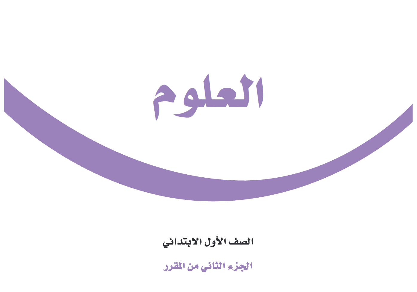 علوم الفصل الثاني