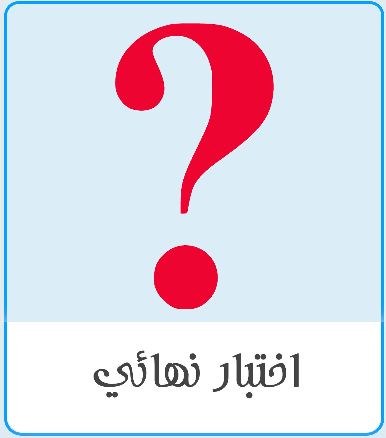 اختبار نهائي علوم ثاني متوسط الفصل الثاني